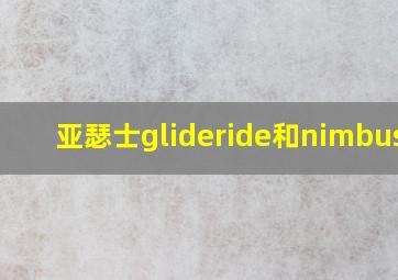 亚瑟士glideride和nimbus22