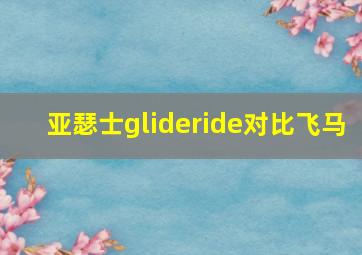 亚瑟士glideride对比飞马