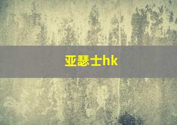 亚瑟士hk