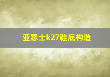 亚瑟士k27鞋底构造