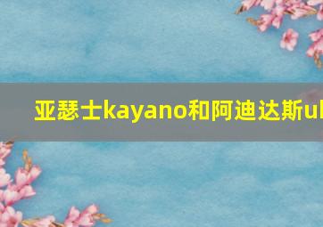 亚瑟士kayano和阿迪达斯ub