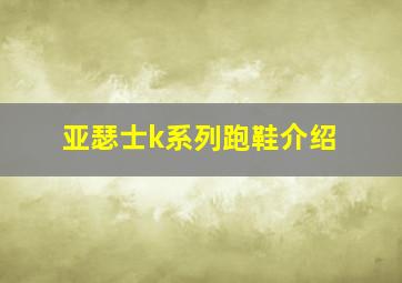 亚瑟士k系列跑鞋介绍