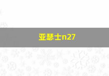 亚瑟士n27