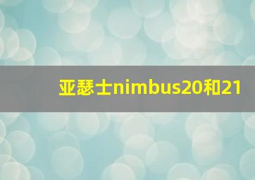 亚瑟士nimbus20和21