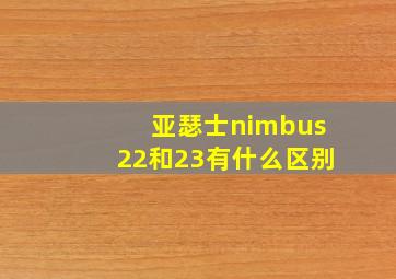 亚瑟士nimbus22和23有什么区别