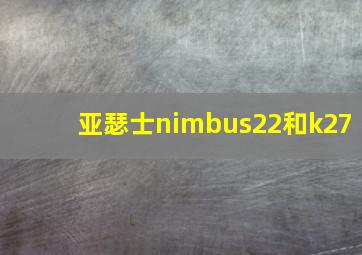 亚瑟士nimbus22和k27