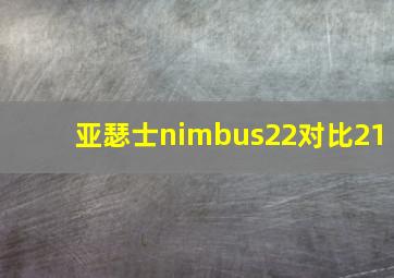 亚瑟士nimbus22对比21