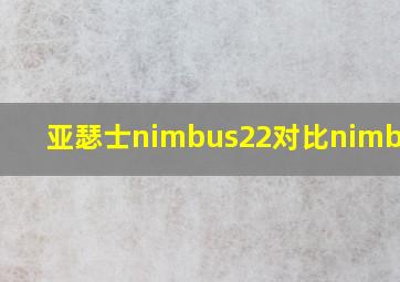 亚瑟士nimbus22对比nimbus23