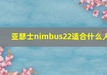 亚瑟士nimbus22适合什么人