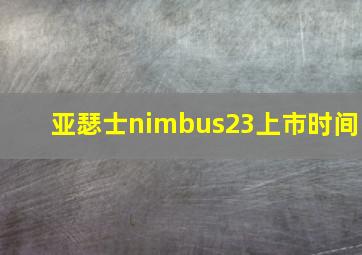 亚瑟士nimbus23上市时间