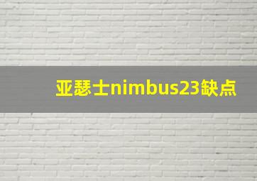 亚瑟士nimbus23缺点