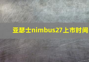 亚瑟士nimbus27上市时间