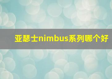 亚瑟士nimbus系列哪个好