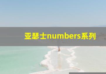 亚瑟士numbers系列