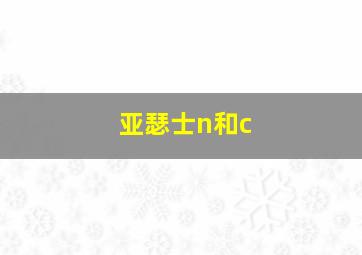 亚瑟士n和c