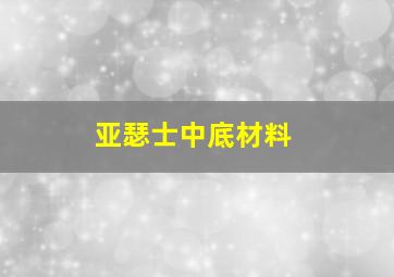 亚瑟士中底材料