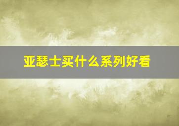 亚瑟士买什么系列好看