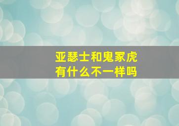 亚瑟士和鬼冢虎有什么不一样吗