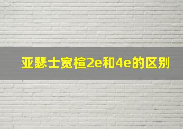 亚瑟士宽楦2e和4e的区别