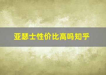 亚瑟士性价比高吗知乎