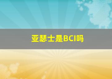 亚瑟士是BCI吗