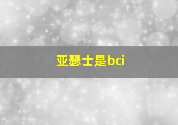 亚瑟士是bci