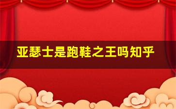 亚瑟士是跑鞋之王吗知乎