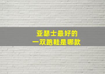 亚瑟士最好的一双跑鞋是哪款