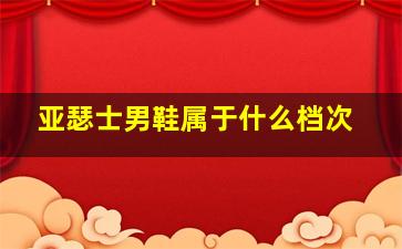 亚瑟士男鞋属于什么档次