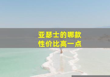 亚瑟士的哪款性价比高一点