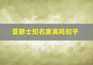 亚瑟士知名度高吗知乎