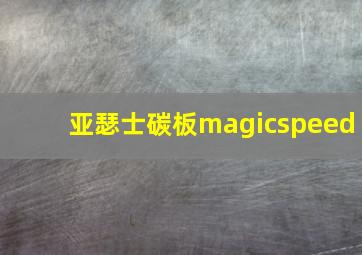 亚瑟士碳板magicspeed