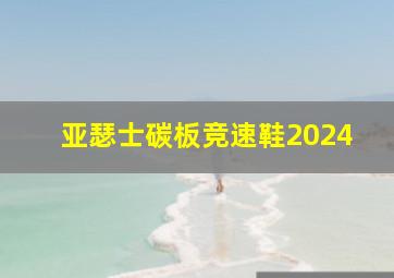 亚瑟士碳板竞速鞋2024