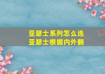 亚瑟士系列怎么选亚瑟士根据内外翻