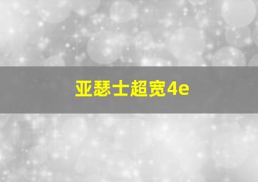 亚瑟士超宽4e