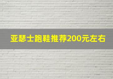 亚瑟士跑鞋推荐200元左右