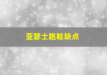 亚瑟士跑鞋缺点