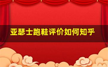 亚瑟士跑鞋评价如何知乎