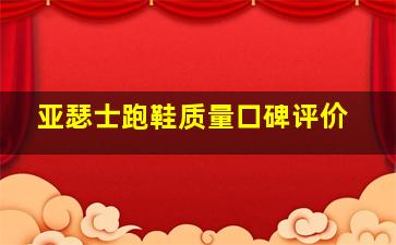 亚瑟士跑鞋质量口碑评价