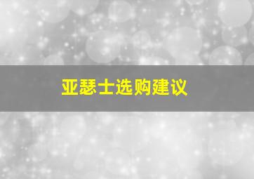 亚瑟士选购建议