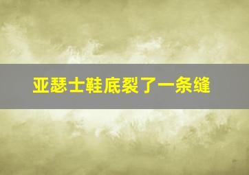 亚瑟士鞋底裂了一条缝