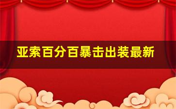 亚索百分百暴击出装最新