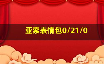 亚索表情包0/21/0