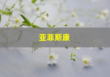 亚菲斯康