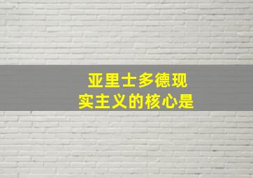 亚里士多德现实主义的核心是