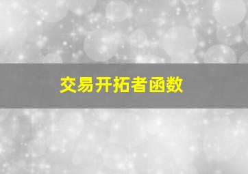 交易开拓者函数