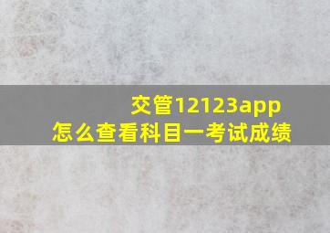 交管12123app怎么查看科目一考试成绩