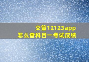 交管12123app怎么查科目一考试成绩