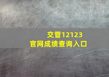 交管12123官网成绩查询入口