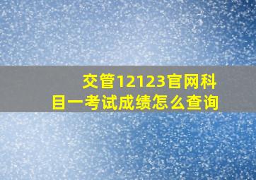 交管12123官网科目一考试成绩怎么查询